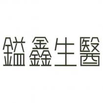 鎰鑫生醫