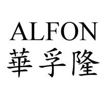 ALFON 華孚隆