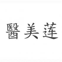 醫美蓮