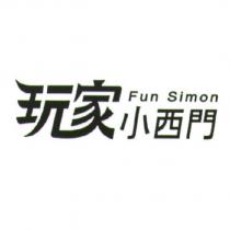 Fun Simon 玩家小西門