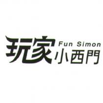 Fun Simon 玩家小西門