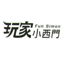 Fun Simon 玩家小西門