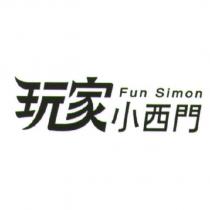 Fun Simon 玩家小西門