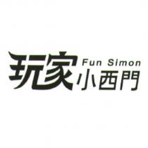 Fun Simon 玩家小西門