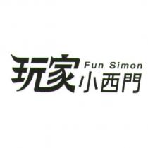 Fun Simon 玩家小西門