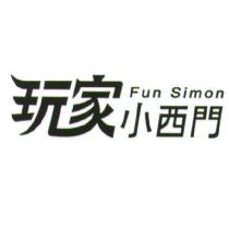 Fun Simon 玩家小西門