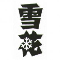 雪花及圖
