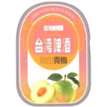 台湾啤酒酸甜青梅及圖