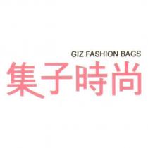 集子時尚 GIZ FASHION BAGS