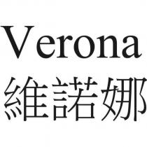 Verona 維諾娜