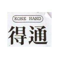 得通及圖 KONE HAND 