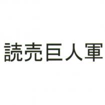 讀賣巨人軍