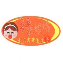 張媽媽手工黑糖薑母茶及圖