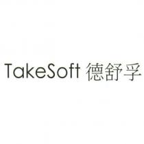 TakeSoft 德舒孚