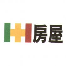 房屋及圖