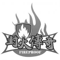 封火傳奇 FIREPROOF 及圖