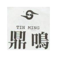 鼎鳴及圖 TIN MING