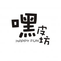嘿皮坊 HAPPY FUN