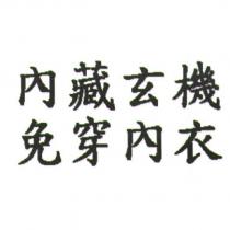內藏玄機 免穿內衣