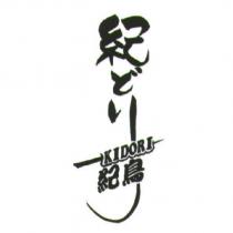 紀鳥 KIDORI 紀どり