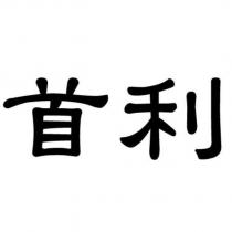 首利