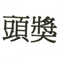 頭獎