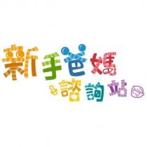 新手爸媽諮詢站設計圖