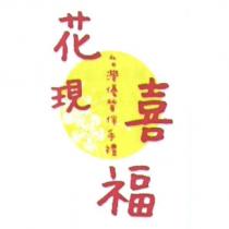 花現喜福台灣優質伴手禮及圖