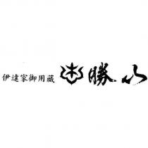 伊達家御用藏勝山及圖