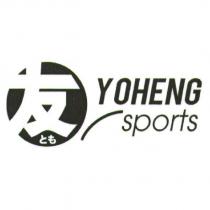 友及圖 YOHENG sports とも