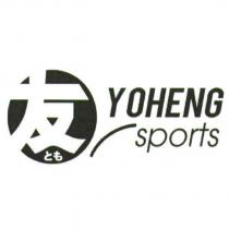 友及圖 YOHENG sports とも