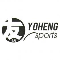 友及圖 YOHENG sports とも