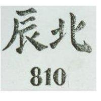 北辰 810 