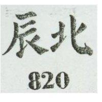 北辰 820