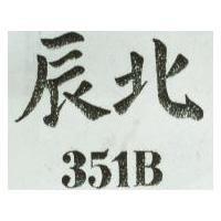 北辰 351B 