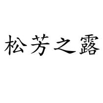 松芳之露