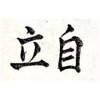 自立