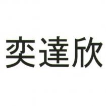 奕達欣