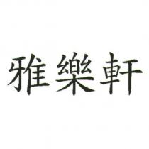 雅樂軒