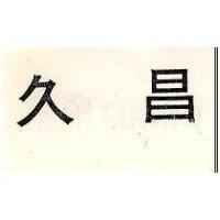 久昌