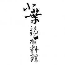 小葉鍋物料理及圖