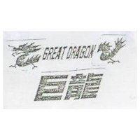 巨龍 GREAT DRAGON 