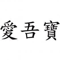 愛吾寶