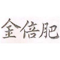 金倍肥