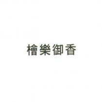 檜樂御香