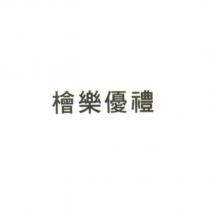 檜樂優禮