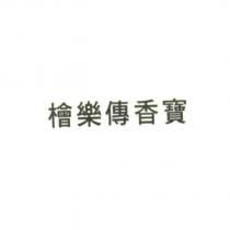 檜樂傳香寶