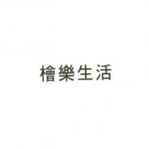 檜樂生活