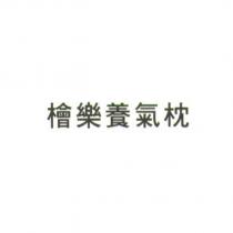 檜樂養氣枕