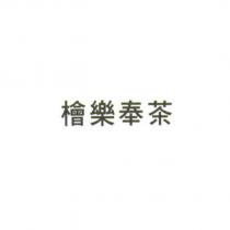 檜樂奉茶